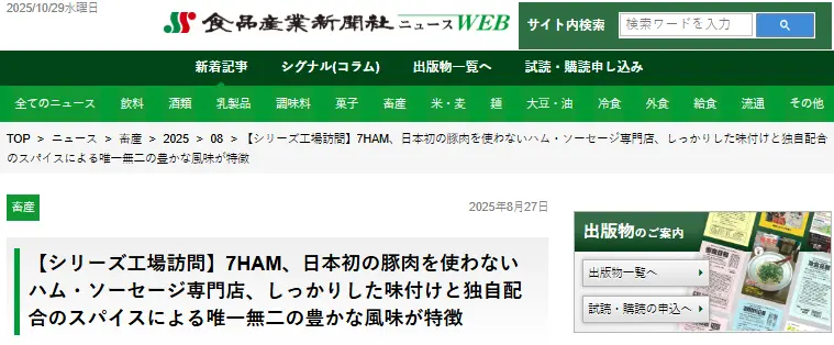 7HAMの革新の瞬間｜牛肉と鶏肉だけで作る新しい価値を持つハム・ソーセージ