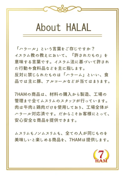 7HAM ハラール|イスラム教規定に基づく安全で清潔な食品 7HAMのハラール食品|イスラム教の規定に従った安全で清潔な食品