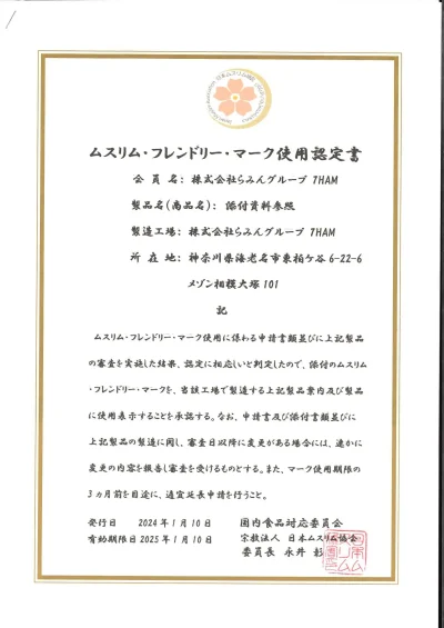 Halal 日本ムスリム協会によるムスリム・フレンドリー認証