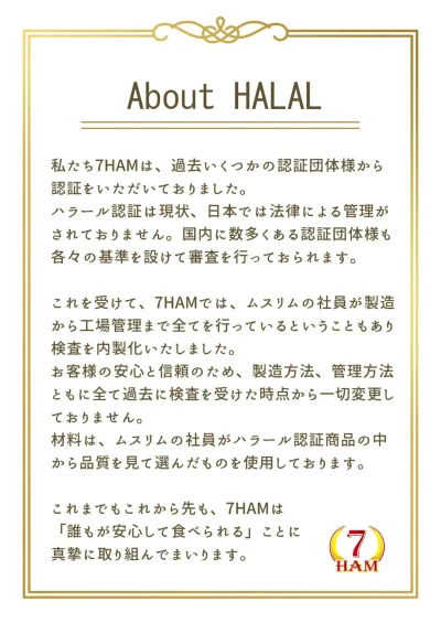 7HAM ハラール製造|日本で信頼できる安全なソーセージとハム 7HAMのハラール製造|日本で安心して購入できる品質と安全なソーセージ・ハム