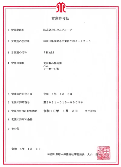 7HAM 品質と食品衛生|日本基準に基づく安心・安全な製造プロセス 7HAMの品質と衛生基準|食品安全と高品質を守るソーセージ・ハム製造